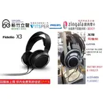 新竹立聲 | PHILIPS FIDELIO X3 HI-FI 立體耳機耳罩式耳機 台灣智選家公司貨 加贈木製耳機架