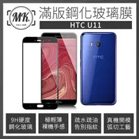 在飛比找PChome24h購物優惠-【MK馬克】HTC U11 全滿版鋼化膜 2.5D - 黑色