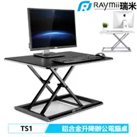 在飛比找蝦皮購物優惠-【瑞米 Raymii】 TS1 桌上型氣壓升降鋁合金站立辦公