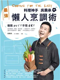 在飛比找TAAZE讀冊生活優惠-料理神手吳秉承的最強懶人烹調術：複雜OUT！手殘OK！善用電