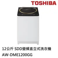 在飛比找蝦皮購物優惠-【TOSHIBA東芝】AW-DME1200GG(WK)12公