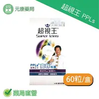 在飛比找樂天市場購物網優惠-超視王ppls 60粒/盒 兩盒組