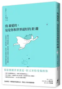 在飛比找誠品線上優惠-致親愛的, 這是你和世界最好的距離: 接受自己的界限, 但仍