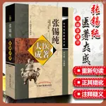 【醫書古籍】張錫純近代名醫醫著大成 總主編王振國醫學衷中參西錄全書張錫純【有貓書房】