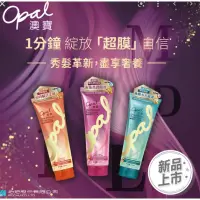 在飛比找蝦皮購物優惠-Opal 澳寶 一分鐘焗油 225ml 逆時賦活柔韌/極耀水