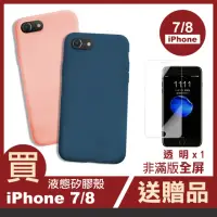 在飛比找momo購物網優惠-iPhone 7 8 4.7吋 軟式液態矽膠手機保護殼(iP