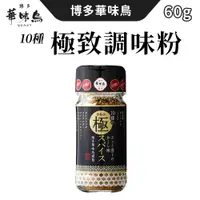 在飛比找蝦皮商城優惠-日本 博多 華味鳥 調味粉 60g/瓶 極致辛香料 博多華味