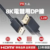 在飛比找PChome24h購物優惠-PX大通 DP-1.2MX DisplayPort1.4版 