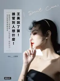 在飛比找博客來優惠-王美說了算！誰管別人想什麼：鍛鍊強大心理素質、打怪技能、捉妖