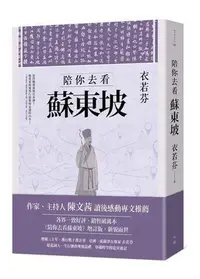 在飛比找Yahoo!奇摩拍賣優惠-陪你去看蘇東坡【增訂版】