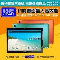 在飛比找PChome24h購物優惠-【平板+鋼化貼】台灣OPAD11吋大畫面20核4G上網電話平