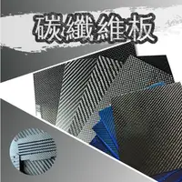 在飛比找蝦皮購物優惠-【環島科技】 3K碳纖維板 T300 台灣現貨 日本東麗 卡