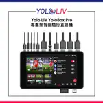 【EC數位】YOLO LIV YOLOBOX PRO 專業型智能隨行直播機 導播機 直播 VLOG 視訊 遠距教學