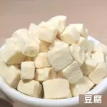 【搭嘴好食】即食沖泡乾燥豆腐丁50G 乾燥蔬菜系列 宅家好物