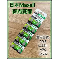 在飛比找蝦皮購物優惠-[買酷小舖]日本 Maxell LR44 1.5V 水銀電池