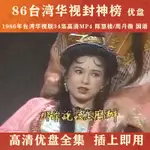 【優美】臺劇 86年臺灣華視封神榜34集高清MP4 臺版封神榜隨身碟 國語1039