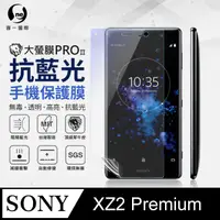 在飛比找PChome24h購物優惠-【O-ONE】Sony XZ2 Premium .全膠抗藍光