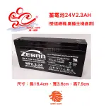 旭龍科-台灣斑馬牌ZEBRA 蓄電池24V2.3AH受信總機 廣播主機適用 NP2.3-24 免保養鉛酸密閉式電池