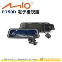 在飛比找Yahoo!奇摩拍賣優惠-送32G記憶卡 Mio MiVue R750D 雙鏡星光級 