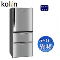 在飛比找蝦皮購物優惠-Kolin歌林 560L三門變頻電冰箱 KR-356VB01