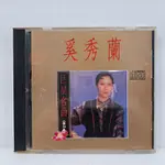 [ 小店 ] CD 巨星名曲24 奚秀蘭 SL-5040(CD) 興來唱片/1991年發行 早期版 Z7 .3