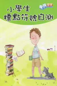 在飛比找誠品線上優惠-小學生標點符號自測