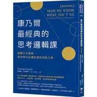 在飛比找蝦皮商城優惠-康乃爾最經典的思考邏輯課: 避開六大謬誤, 資訊時代必備的理