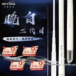 【漁樂商行】HEXING合興 曉白二代目-蝦竿 正1/9極硬調 釣蝦竿 泰國蝦竿 釣蝦配件