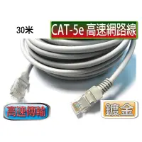 在飛比找蝦皮商城優惠-CAT5E高速網路線 30M-CB1346