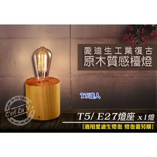 T5達人 愛迪生燈泡 LOFT復古工業風 原木質感造型檯燈 T5 桌燈裝飾燈 E27 單燈 110V北歐美式鄉村圓筒設計