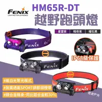 在飛比找樂天市場購物網優惠-【FENIX】HM65R-DT高性能鎂合金越野跑頭燈 三色 