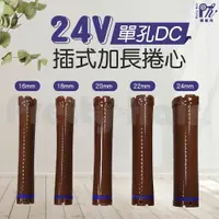 在飛比找樂天市場購物網優惠-【麗髮苑】24V 36V 加長版 插式捲心 耳機孔 單孔DC