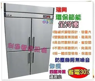 利通餐飲設備》RS-R120F 瑞興 節能4門冰箱-管冷 (全冷凍) 四門冰箱 冷凍庫 冷凍櫃 冰櫃 免青散熱片