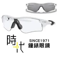 在飛比找蝦皮商城優惠-【OAKLEY】奧克力 Radarlock path 感光變