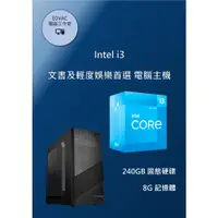 在飛比找蝦皮購物優惠-【EDVAC電腦工作室】Intel i3文書及輕度娛樂首選 