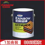 【RAINBOW虹牌油漆】488 彩鋼浪板漆 8863深灰 有光（1加侖裝）