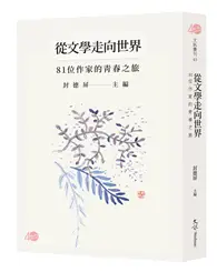 在飛比找TAAZE讀冊生活優惠-從文學走向世界—81位作家的青春之旅