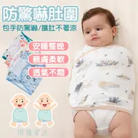在飛比找蝦皮購物優惠-台灣現貨 防驚嚇肚圍 新生兒防驚跳包巾 寶寶肚圍 嬰兒包手巾