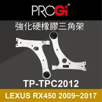 在飛比找樂天市場購物網優惠-真便宜 [預購]PROGi TP-TPC2012 強化硬橡膠