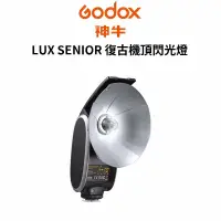 在飛比找蝦皮商城優惠-Godox 神牛 LUX SENIOR 復古機頂閃光燈 (公