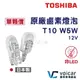 【全新，有保固】TOSHIBA 日本東芝 T10 12V5W 原廠鹵素燈泡 ECE認證