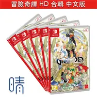 在飛比找樂天市場購物網優惠-10/1預購 冒險奇譚 HD 合輯 中文版 Nintendo