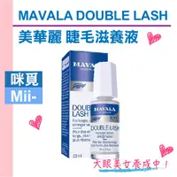 在飛比找蝦皮購物優惠-（自然大眼睛！）MAVALA DOUBLE LASH 美華麗