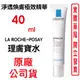 LA ROCHE-POSAY理膚寶水淨透煥膚極效精華40ml 原廠公司貨