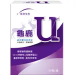 統新生技 非變性二型 膠原蛋白 龜鹿 UCII 葡萄糖胺 鹿角 龜板 萃取物 固立勇 葡萄糖胺升級 關鍵龜鹿 維骨力