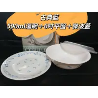 在飛比找蝦皮購物優惠-康寧餐具CORELLE 古典藍 三件式餐盤組 500ml湯碗