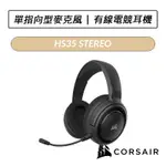 [送六好禮] 海盜船 CORSAIR HS35 STEREO 有線電競耳機 耳罩式耳機 耳麥