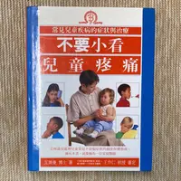 在飛比找露天拍賣優惠-不要小看兒童疼痛│臺灣麥克│Dr. Bernard Valm