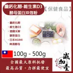 減加壹 膽鈣化醇 維生素D3 酵母蛋白沖泡粉 100G500G保健食品 膽骨化醇 維他命D 營養添加 啤酒酵母 膠原蛋白