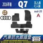 2015年11月後 Q7 2.0 3.0 奧迪 AUDI 汽車 防水腳踏墊 地墊 蜂巢 海馬 蜂窩 卡固 全包圍